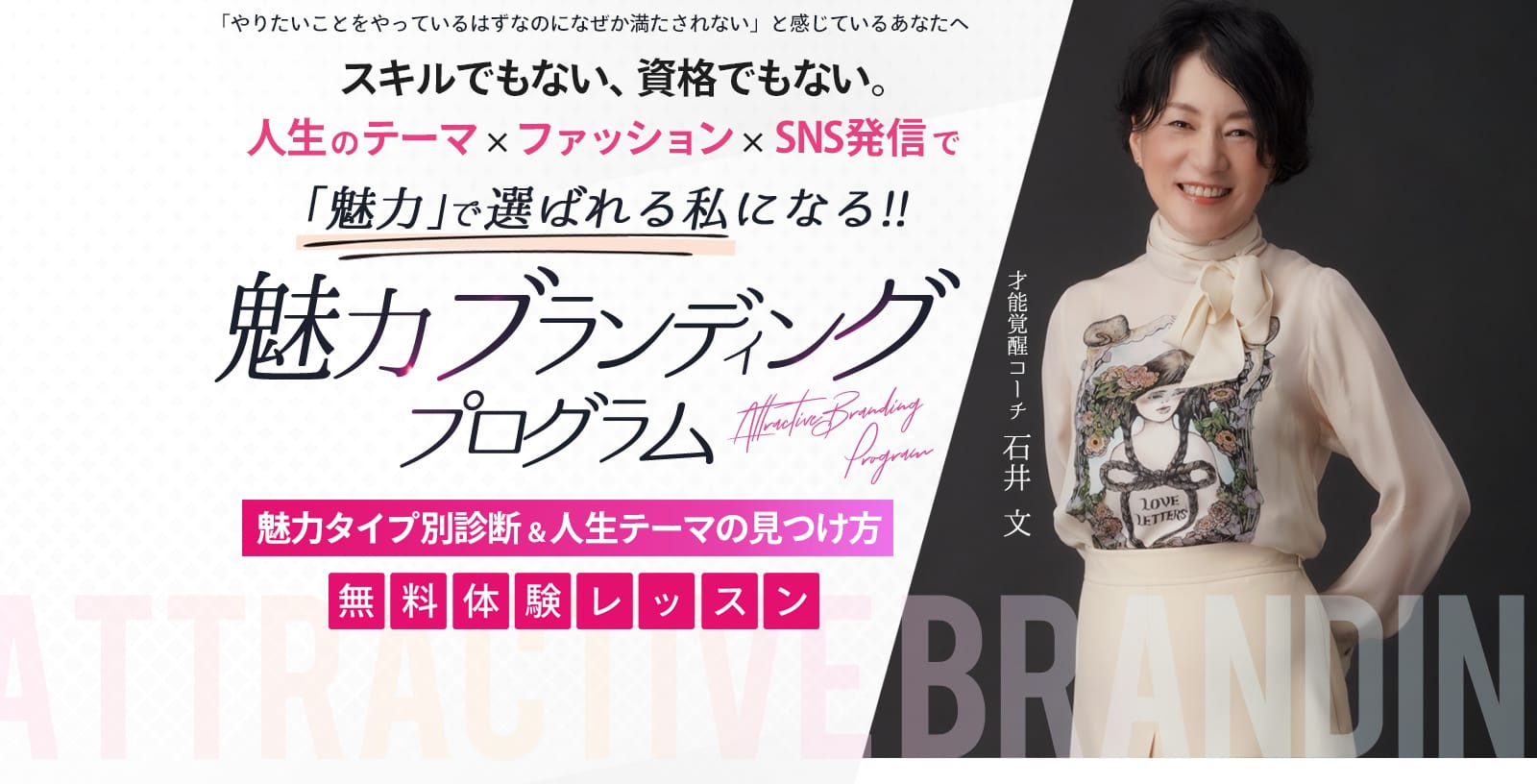 魅力ブランディングプログラム 魅力タイプ別診断&人生のテーマの見つけ方 無料体験レッスン