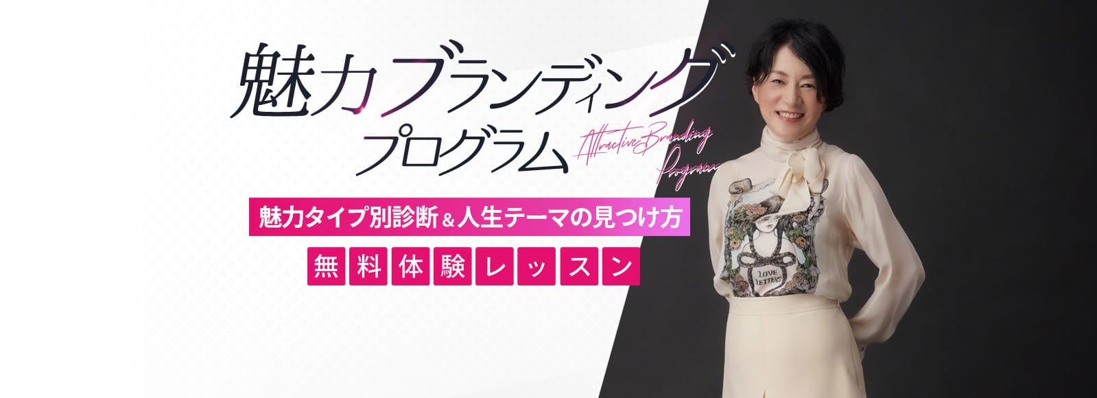 魅力ブランディングプログラム 魅力タイプ別診断&人生のテーマの見つけ方 無料体験レッスン