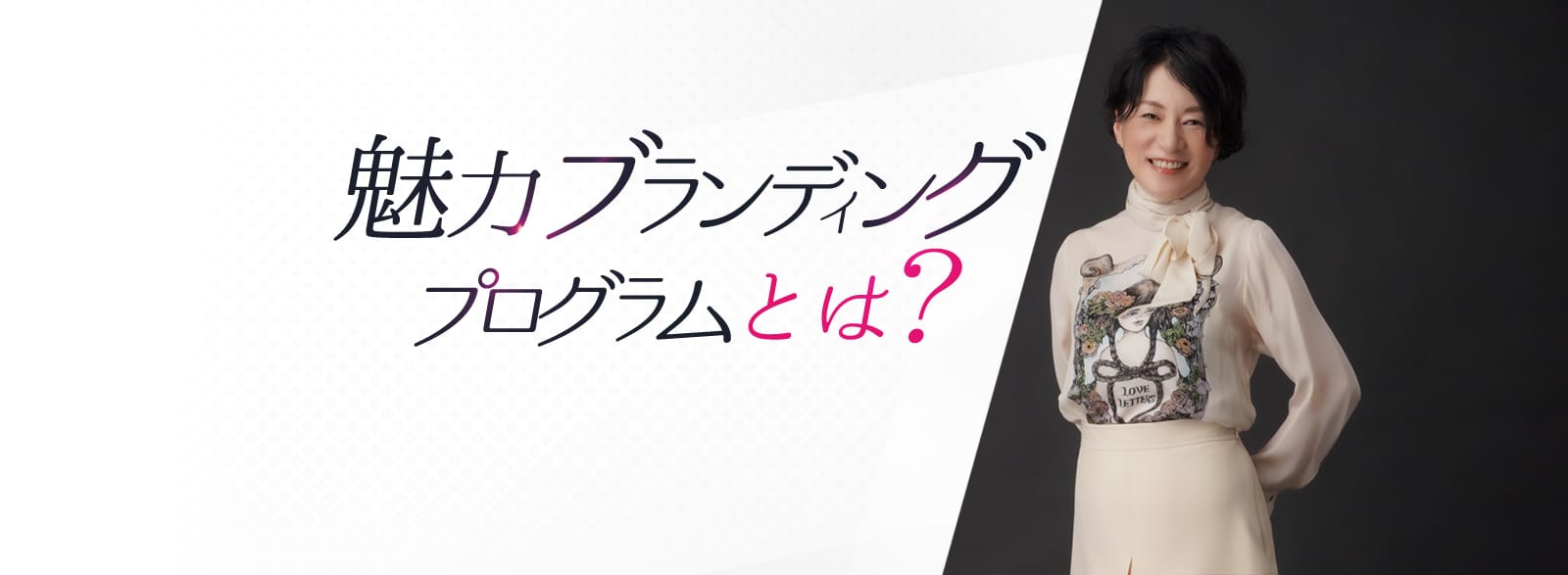 魅力ブランディングプログラムとは？